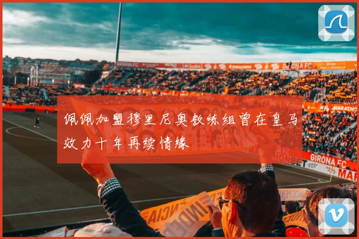 佩佩加盟穆里尼奥教练组曾在皇马效力十年再续情缘