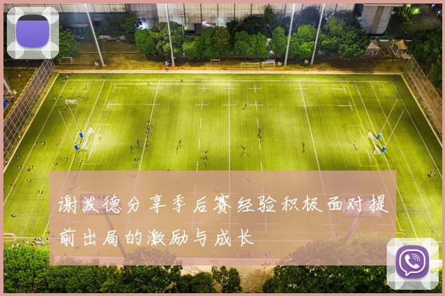 谢泼德分享季后赛经验积极面对提前出局的激励与成长