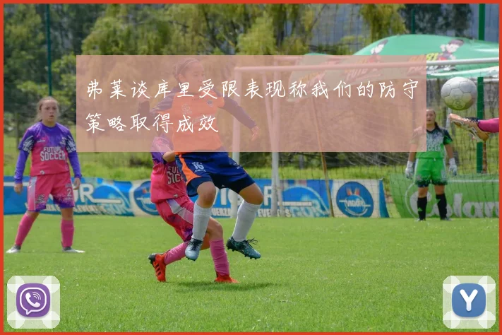弗莱谈库里受限表现称我们的防守策略取得成效
