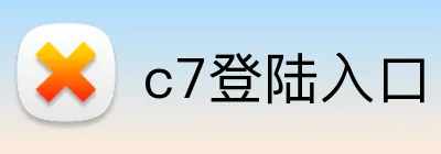c7登陆入口 logo